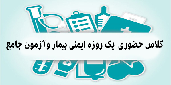 کلاس حضوری  یک روزه ایمنی بیمار وآزمون جامع (پرستار ،اتاق عمل وبیهوشی ) 